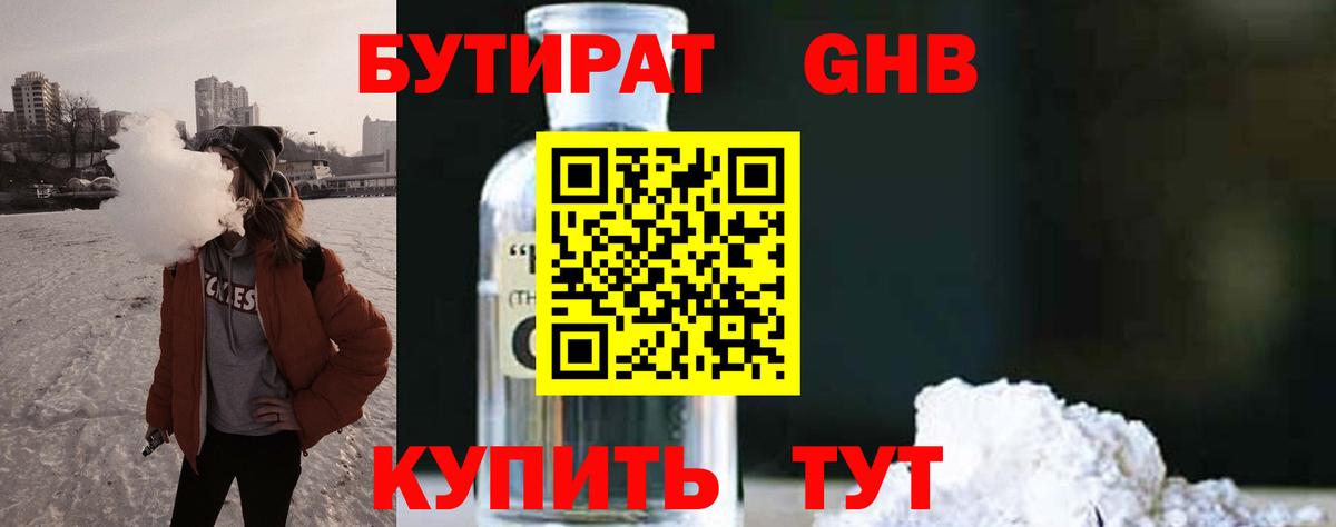 БУТИРАТ 99%  Вход с VPN  Тимашёвск 